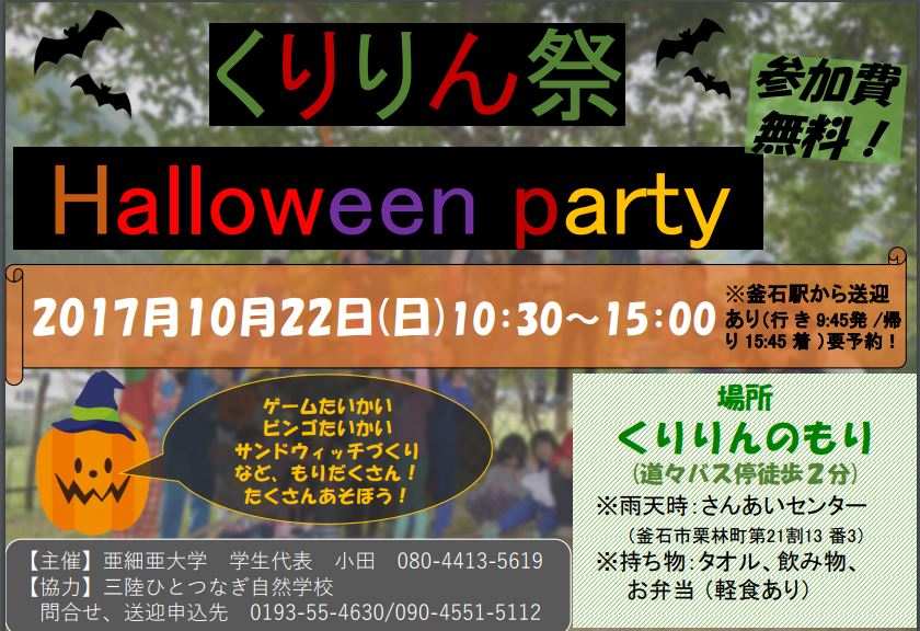 くりりん祭 Halloween Party 三陸ひとつなぎ自然学校